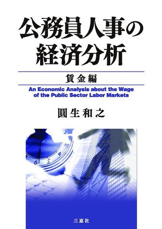 公務員人事の経済分析 賃金編