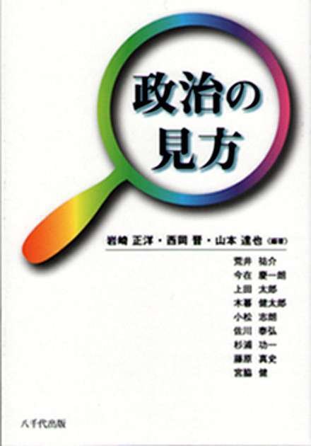 政治の見方