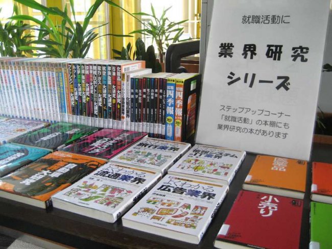 業界研究参考書コーナーの様子