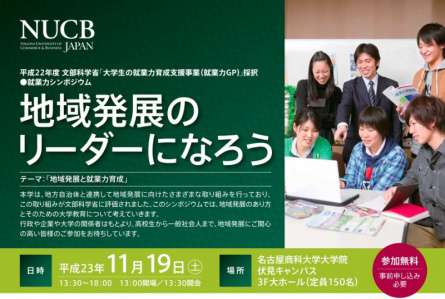 地域発展と就業力育成