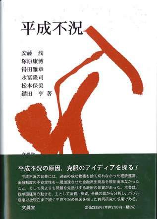 Economic Depression During the Heisei Era