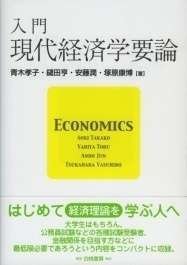 入門　現代経済学要論