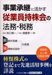 事業承継に活かす従業員持株会の法務・税務