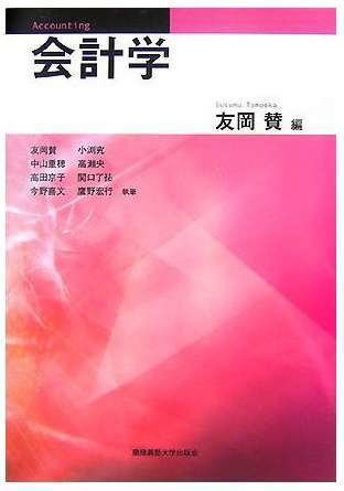 会計学辞典 会計学辞典 第5版 | 森田 哲彌, 宮本 匡章 |本 | 通販 | Amazon