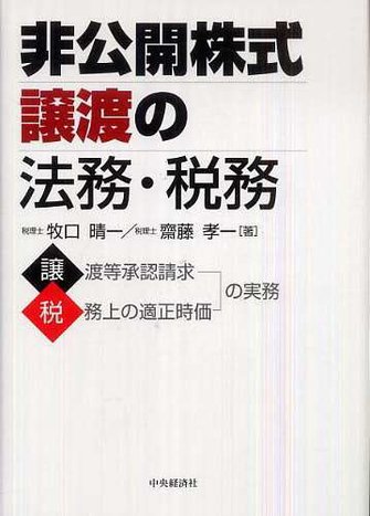 非公開株式譲渡の法務・税務