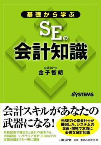 基礎から学ぶSEの会計知識 工事進行基準対応 改訂版