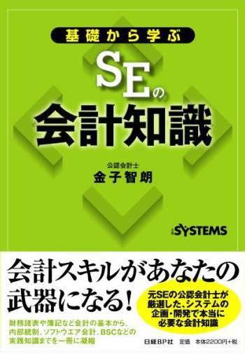 基礎から学ぶSEの会計知識 工事進行基準対応 改訂版