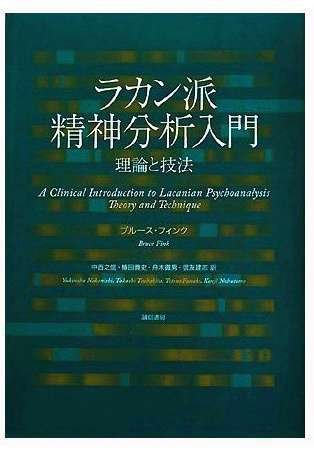 ラカン派精神分析入門 : 理論と技法