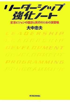 リーダーシップ強化ノート―変革ビジョンの設計と実行のための演習帳