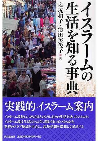 イスラームの生活を知る事典