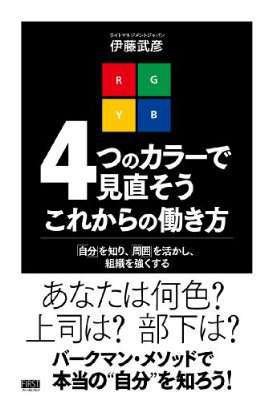 4つのカラーで見直そうこれからの働き方―「自分」を知り、「周囲」を活かし、組織を強くする