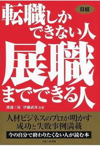 転職しかできない人 展職までできる人