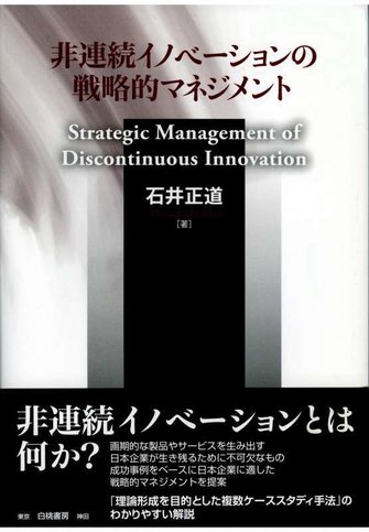 Strategic management of discontinuous innovation