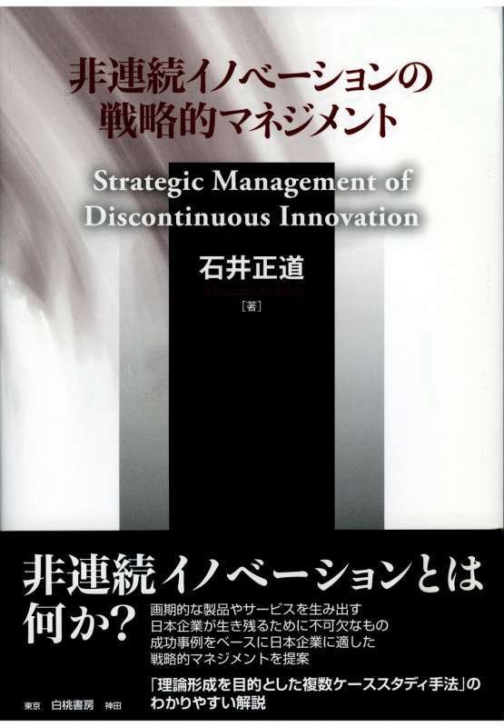 非連続イノベーションの戦略的マネジメント