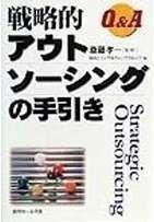 Q&A戦略的アウトソーシングの手引き