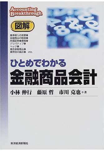 図解 ひとめでわかる金融商品会計