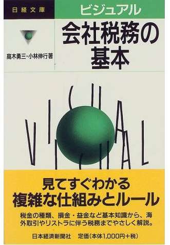ビジュアル 会社税務の基本