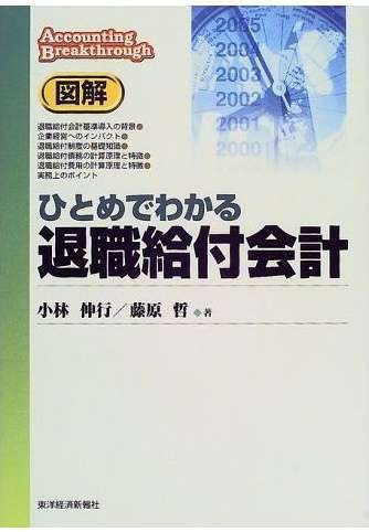 図解 ひとめでわかる退職給付会計 (会計図解シリーズ)