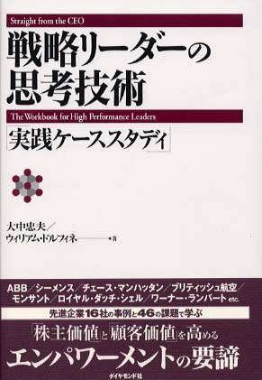 戦略リーダーの思考技術―実践ケーススタディ