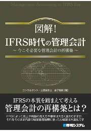 【SALE／55%OFF】 図解!IFRS時代の管理会計―今こそ必要な管理会計の再構築 | 金子 ビジネス・経済