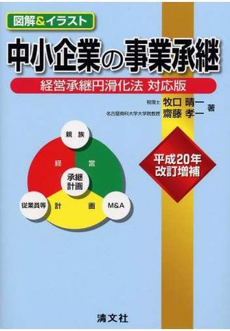 中小企業の事業承継 図解&イラスト-経営承継円滑化法 対応版-
