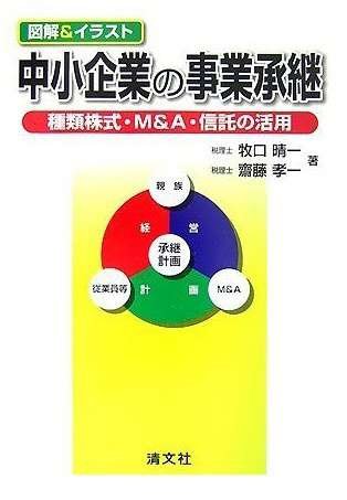 図解&イラスト 中小企業の事業承継―種類株式・M&A・信託の活用