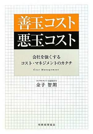 善玉コスト悪玉コスト―会社を強くするコスト・マネジメントのカタチ