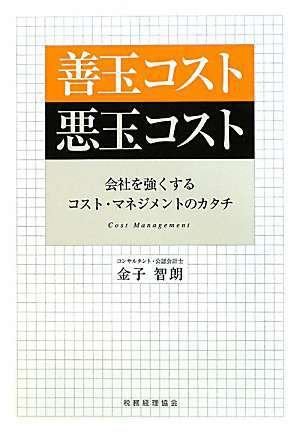 善玉コスト悪玉コスト―会社を強くするコスト・マネジメントのカタチ