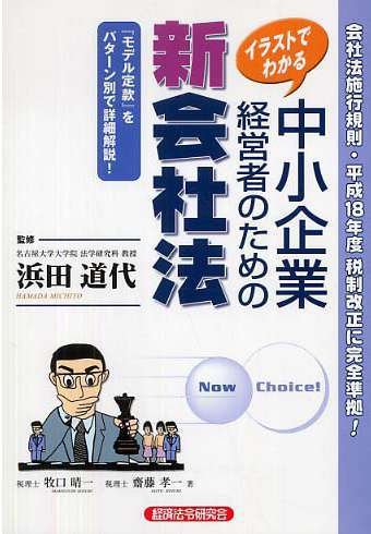 Law for New Medium and Small Sized Companies for Managers, Illustrated