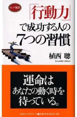 「行動力」で成功する人の7つの習慣
