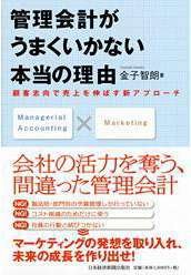 The Real Reason Management Accounting Doesn't Work: A New Approach to Increasing Customer-Oriented Sales