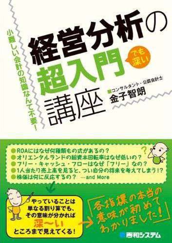 経営分析の超入門講座―小難しい会計の知識なんて不要!