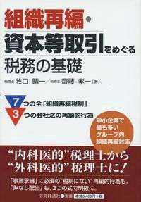 Business Taxation Foundations: Dealings, Organizational Restructuring, and Capital