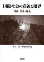国際社会の意義と限界―理論・思想・歴史