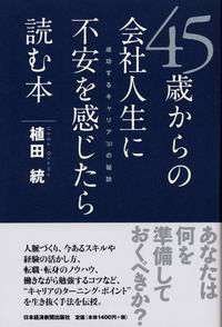 45歳からの会社人生に不安を感じたら読む本―成功するキャリア30の秘訣