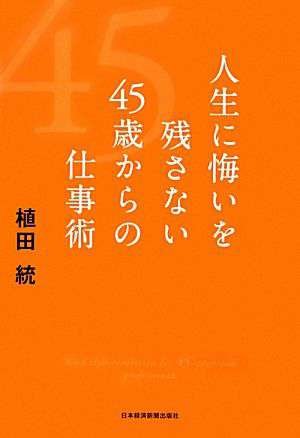 人生に悔いを残さない 45歳からの仕事術