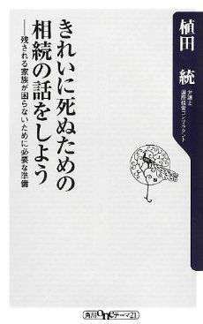きれいに死ぬための相続の話をしよう 残される家族が困らないために必要な準備