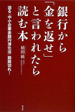 銀行から「金を返せ」と言われたら読む本