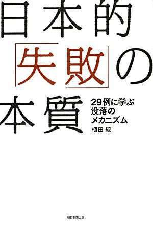 日本的「失敗」の本質 29例に学ぶ没落のメカニズム