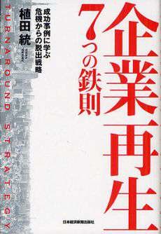 Seven Hard-and-Fast Turnaround Rules: Crisis Escape Strategies, Learning from Success with Examples