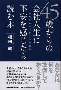 45歳からの会社人生に不安を感じたら読む本―成功するキャリア30の秘訣
