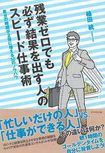 残業ゼロでも必ず結果を出す人のスピード仕事術