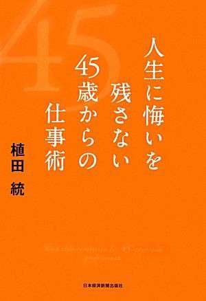人生に悔いを残さない 45歳からの仕事術