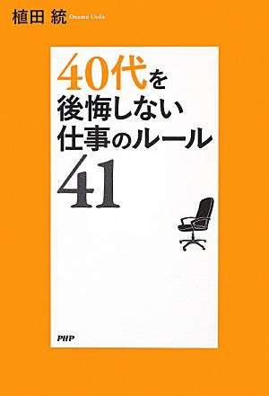 40代を後悔しない仕事ルール41