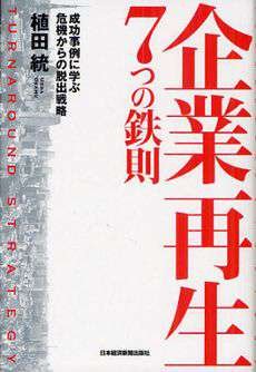 Seven Hard-and-Fast Turnaround Rules: Crisis Escape Strategies, Learning from Success with Examples 