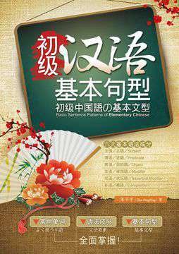 初級漢語基本句型
