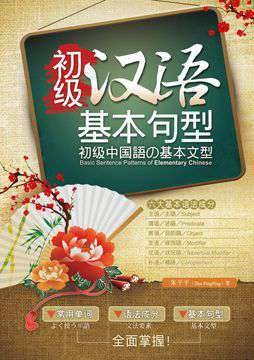 初級漢語基本句型