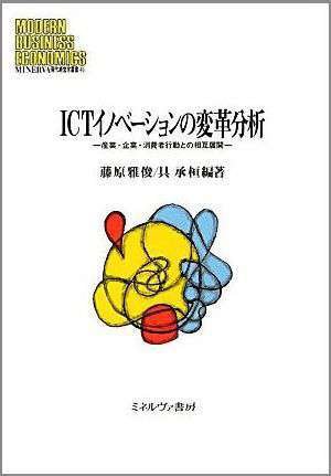 ICTイノベーションの変革分析―産業・企業・消費者行動との相互展開