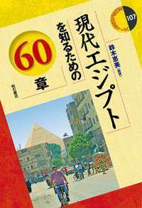 現代エジプトを知るための60章
