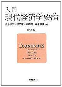 入門 現代経済学要論 第2版